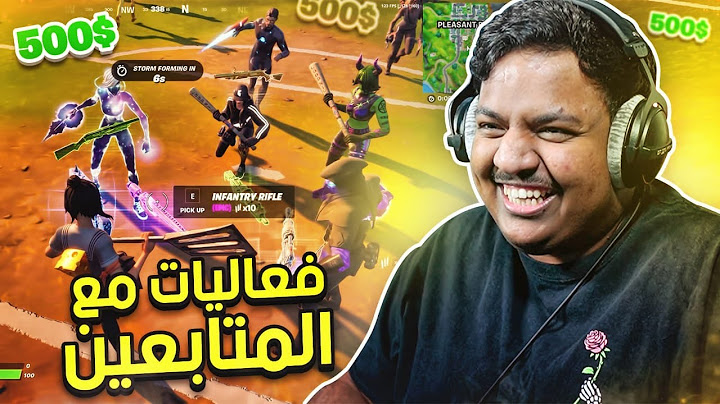 فورت نايت | فعاليات مع المتابعين
