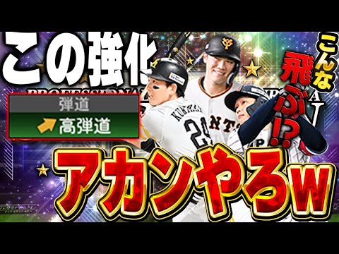 KONAMIさんこの強化大丈夫なん？w中弾道より高弾道強化の方がえげつない！？【プロスピA】# 1448