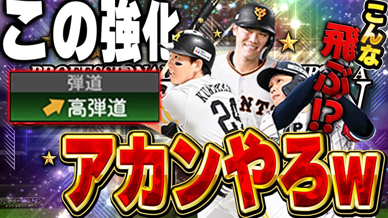 KONAMIさんこの強化大丈夫なん？w中弾道より高弾道強化の方がえげつない！？【プロスピA】# 1448