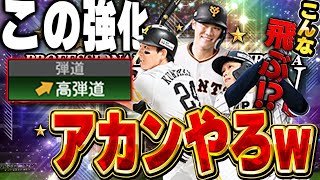 KONAMIさんこの強化大丈夫なん？w中弾道より高弾道強化の方がえげつない！？【プロスピA】# 1448