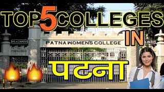 patna || top colleges || bihar || womens college || पटना के कॉलेज || 2018 || ranchi || sanjeevmishra