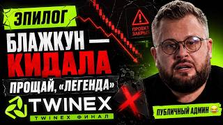 TWINEX - ФИНАЛ! Зашкварные лоховоды, кому из них СКОЛЬКО РИСОВАЛ Блажкун?