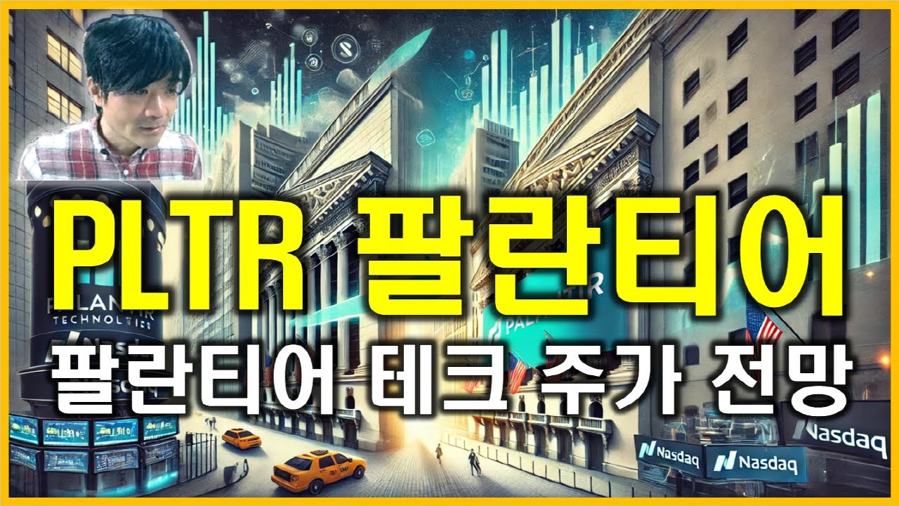 PLTR 팔란티어 테크놀로지스 : Palantir Technologies Inc. 주가 향후 흐름과 전망 - YouTube