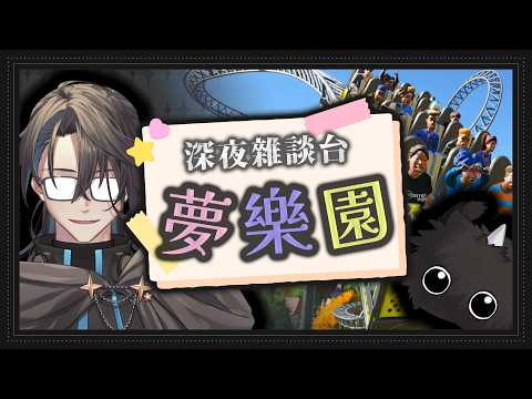 深夜雜談台【香港VTuber/凌仲】