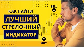 Форекс индикатор стрелочного типа, который не врёт