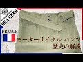 詳しく解説！フランス軍 モーターサイクル パンツのご紹介です！★実物ミリタリー★