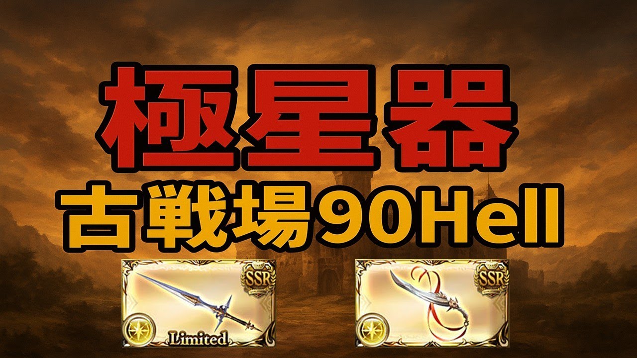 シーザー剣(白耀剣)で更新できること 光古戦場 90hell オロロ召喚のみ[グラブル]