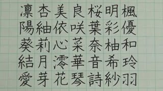 綺麗な字の書き方 年 女の子の名前で人気の漢字35選 命名 名付けの参考に 美文字 ペン習字 Youtube