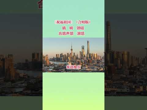 祝福祖国（合唱版）