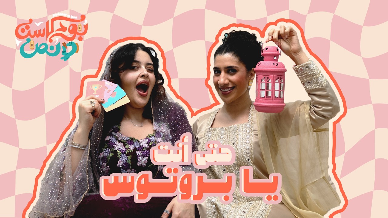 صورة مصغرة من يوتيوب - بودكاست و نص: لعبة رمضان | حتى أنت يا بروتوس