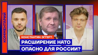 Расширение НАТО опасно для России? — Константин Эггерт