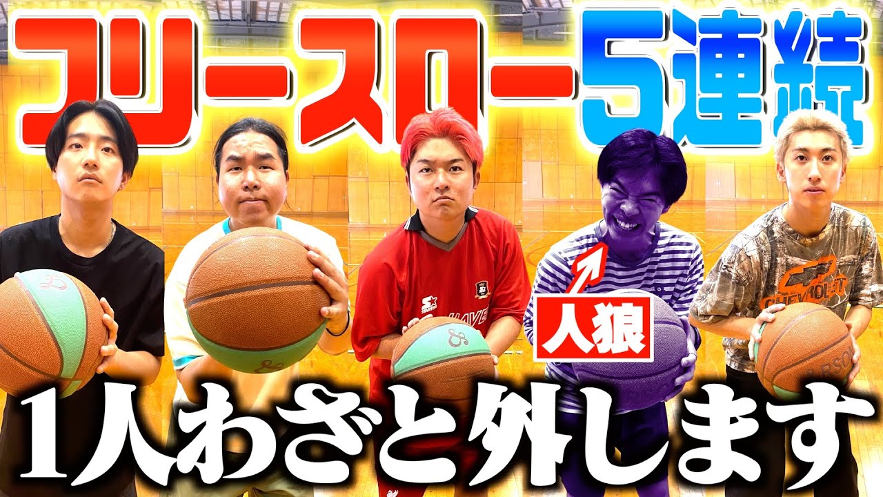 裏切り者を見つけろ！！フリースロー5本連続チャレンジで人間不信になりましたwww