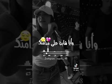 انا درت جديد وهو راه كاتله لفيد اه ياصاحبي شباب عليك وأنا شابة على مدامتك راني غاية بلا بيك