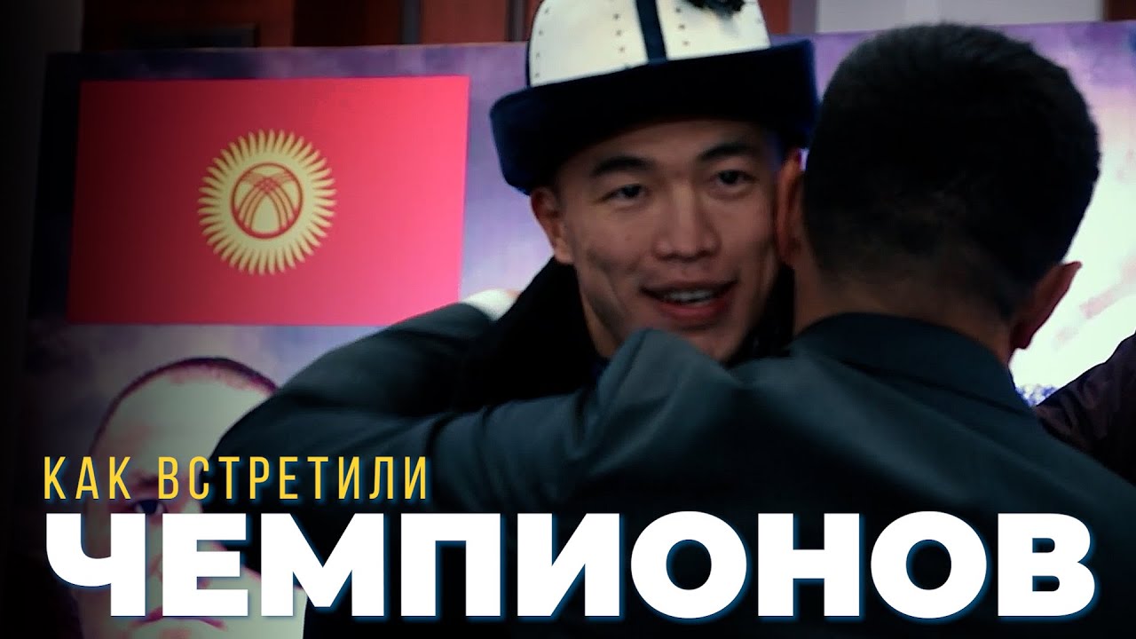 Как встретили чемпионов мира по борьбе в Бишкеке - YouTube
