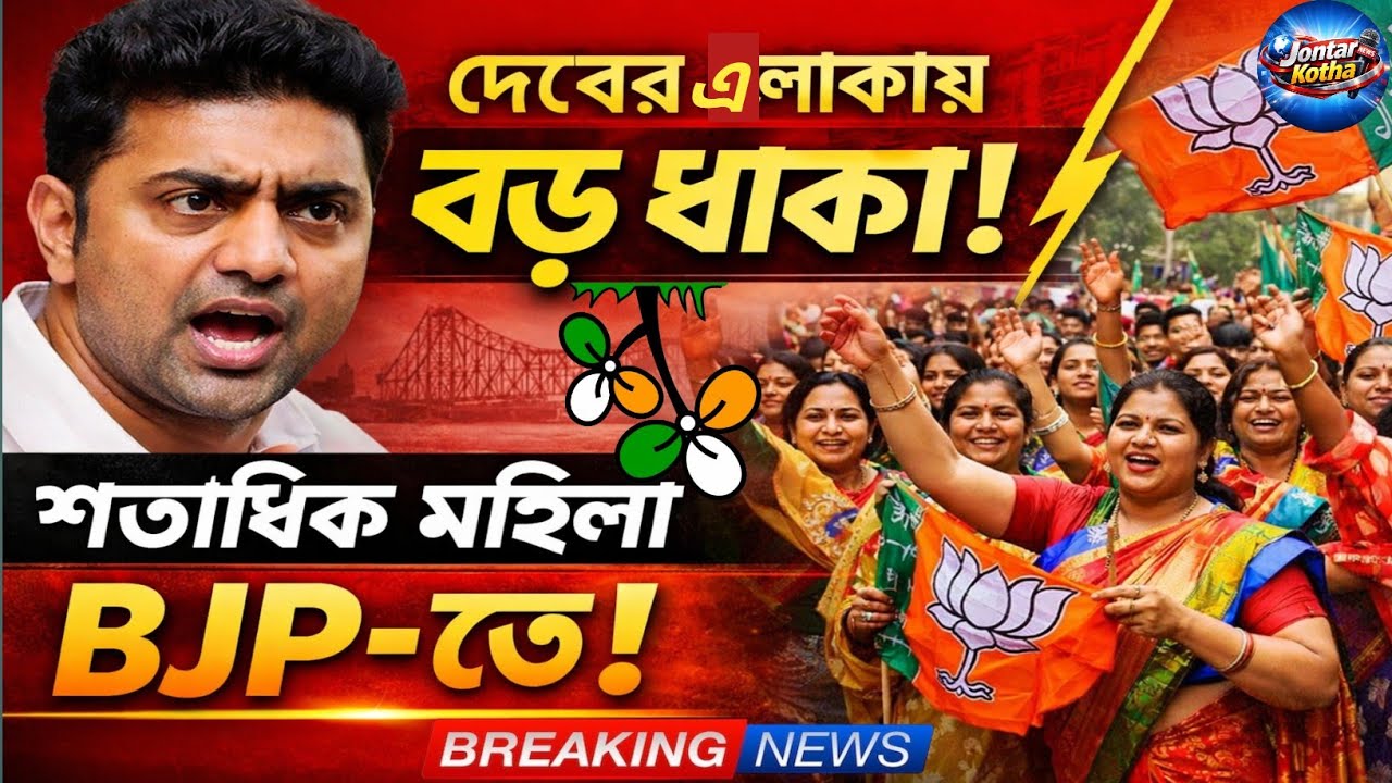 দেবের এলাকায় বড় ধাক্কা তৃণমূলের ! শতাধিক মহিলা BJP-তে! 