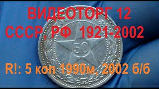 Видеоторг №12 (23.06.20). Монеты СССР, РФ 1921-2002. Есть редкие. Покупай удобно!