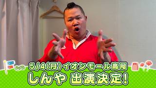 イオンモール特別企画「よしもと全国お笑いツアー」特別コメント(しんや④)