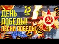 75 ЛЕТ ВЕЛИКОЙ ПОБЕДЫ ПОСВЯЩАЕТСЯ! Песни победы!