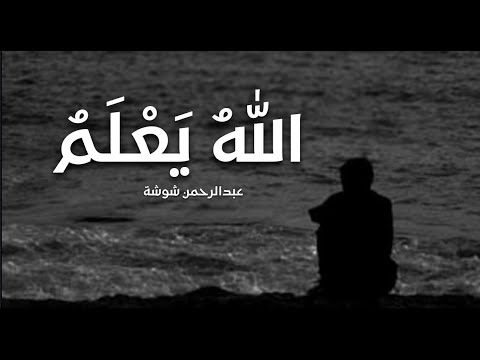 الله يعلم عبدالرحمن شوشة    