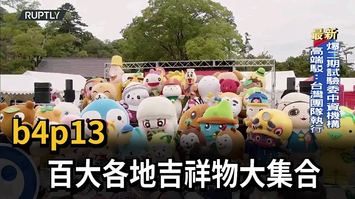 日本吉祥物博覽會重啟！百大各地吉祥物－民視新聞 - 天天要聞