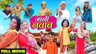 JANI NAWAB | FULL MOVIE | Jani Ki New Comedy | CHOTU NAWAB | Khandesh Hindi Comedy