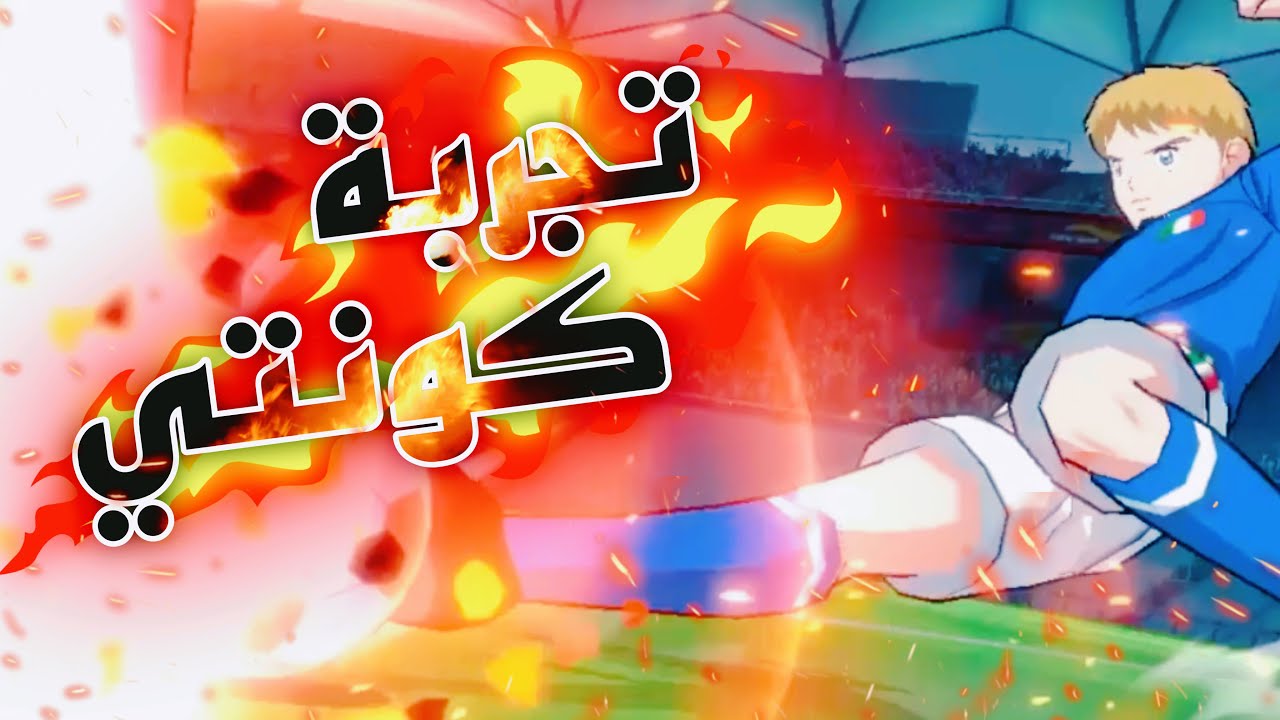 Captain Tsubasa Ace #57 | اول تجربة للاسطورة كونتي 😍🔥