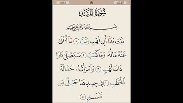 سورة المسد بصوت القارى إسلام صبحى #القرآن_الكريم #مما_قرأت