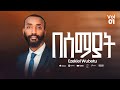 Track 3 በሰማያት Besemayat Ezekiel Wubetu Kassa Vol 1