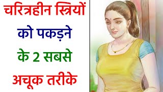 Chanakya Niti || चरित्रहीन स्त्रियों को पकड़ने के 2 सबसे अचूक तरीके