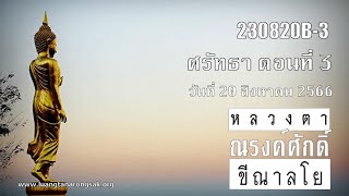 230820B-3 ศรัทธา ตอนที่ 3