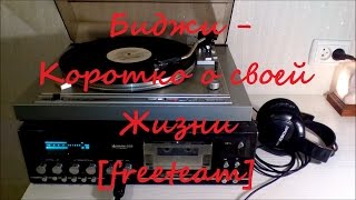 Биджи - Коротко о своей жизни [freeteam]