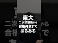 東大二次試験後から合格発表まであるある#shorts #スタディコーチ #大学受験