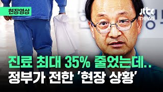 [현장영상] "외래 진료 최대 35% 줄었지만.." 정부가 전한 현장 상황이 / JTBC News