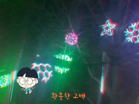 황홀한 고백(원곡 윤수일)