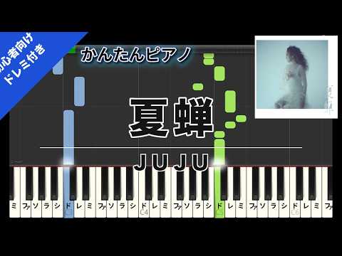 夏蝉 (かんたん 歌詞・ドレミ付き) - JUJU