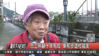 1060309觀天下新聞HD08 瑞芳區志工照顧十年有成 東和步道杜鵑美
