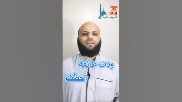 ليه هنا الإدغام كامل (ودت طائفة) وهنا ناقص (أحطت) مع إن الحكم واحد؟ #قرآن #تجويد #علوم_القرآن