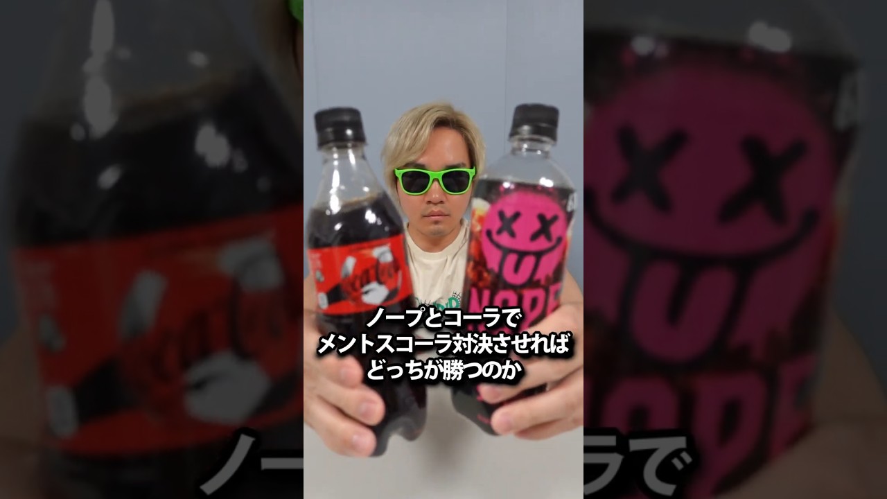 ノープとコーラでメントスコーラ対決させればどっちが勝つのか？