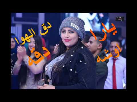 دق الهوا دقه اوشه ويارا محمد خش وشوف بنفسك خرااااب لكل ديجهات مصر 