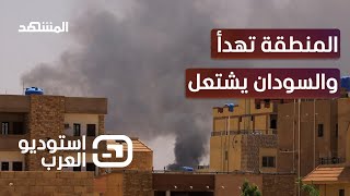 السودان.. بأي حال عدت يا عيد؟ - استوديو العرب