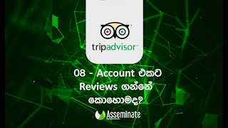 08 කොටස - Trip Advisor සිංහලෙන්...  How to get Reviews on Trip Advisor