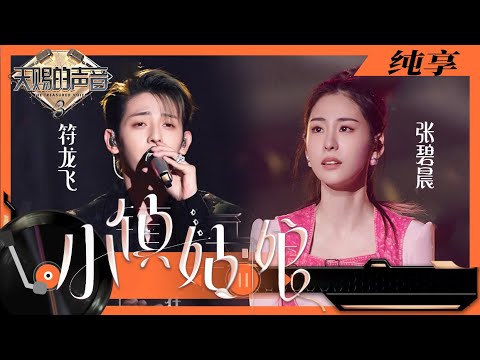 纯享丨张碧晨符龙飞对唱情歌《小镇姑娘》 两人的歌声太有化学反应了   #天赐的声音3 EP5 20220415