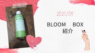 【1分動画】【サブスク紹介】2021年5月BLOOMBOX【#Shorts】