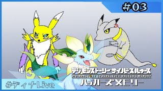 【#デジモンストーリーサイバースルゥース 】※ほぼ未プレイ ディナとデジモンの物語  #03【#ディナLive】#ケモノ系vtuber