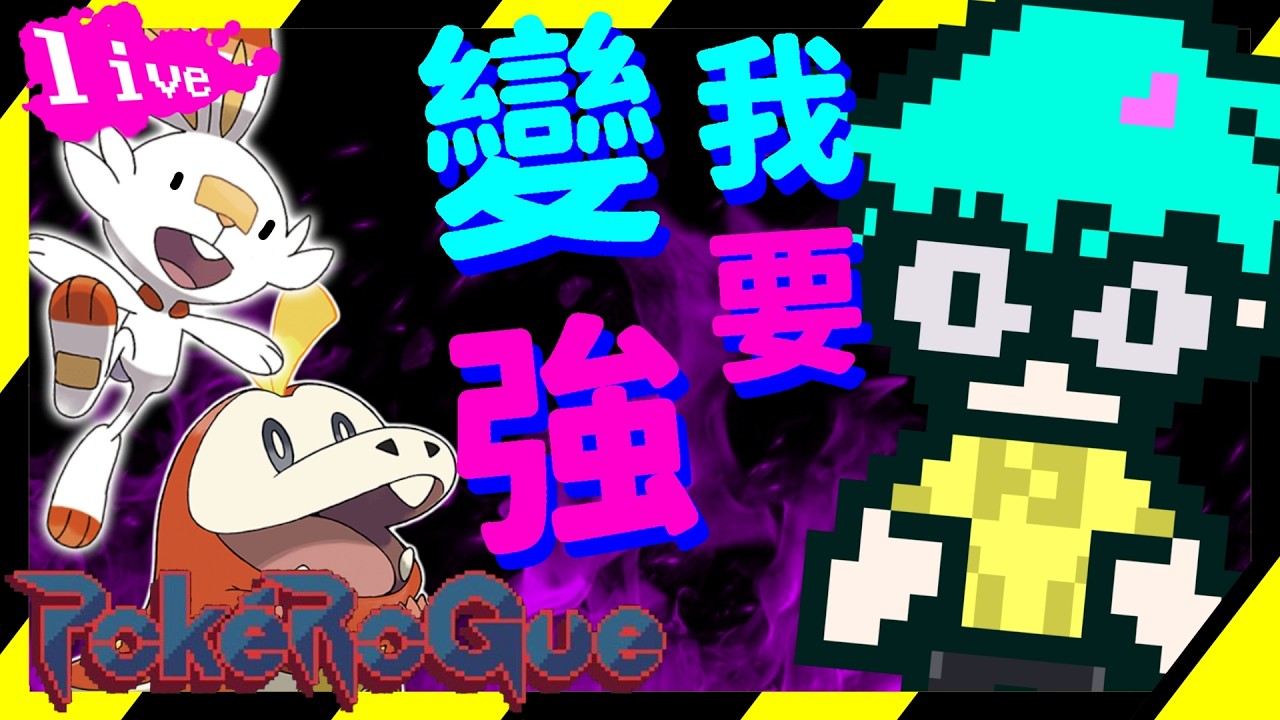 【pokerogue】我是貝殼| 藍寶石打game | LIVE