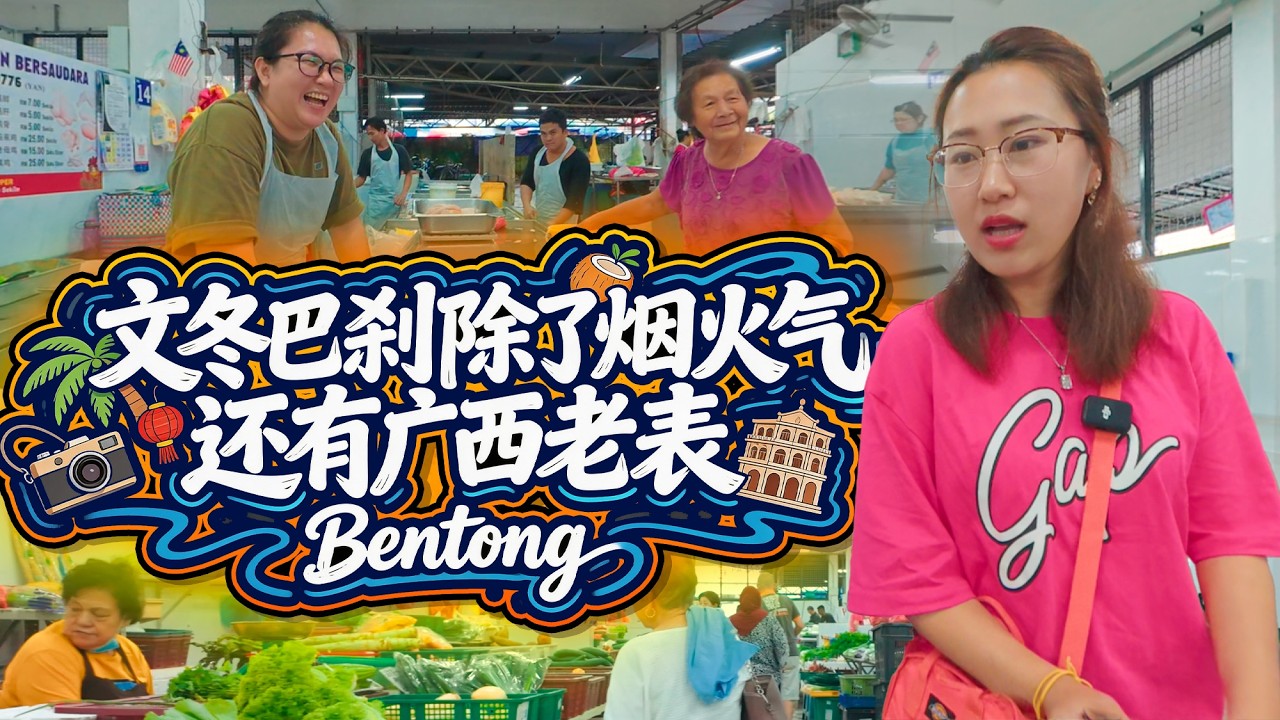 🇲🇾文冬巴刹 木鳖果、臭豆、粉莲雾…我见到了这辈子最多的新奇蔬果！还有更多的广西老表……😄😄😄