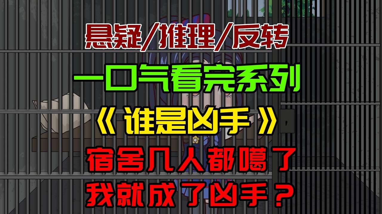 【细糠一口气看完系列】谁是凶手：宿舍五人全死了，我成了凶手？#沙雕動畫 #懸疑 #懸疑故事 #规则怪谈 #規則怪談