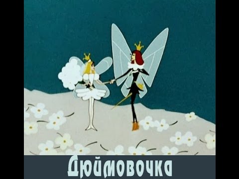 Кто женился на дюймовочке