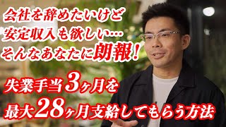 退職サポートとは？｜失業手当を3ヶ月から最大28ヶ月支給してもらう方法