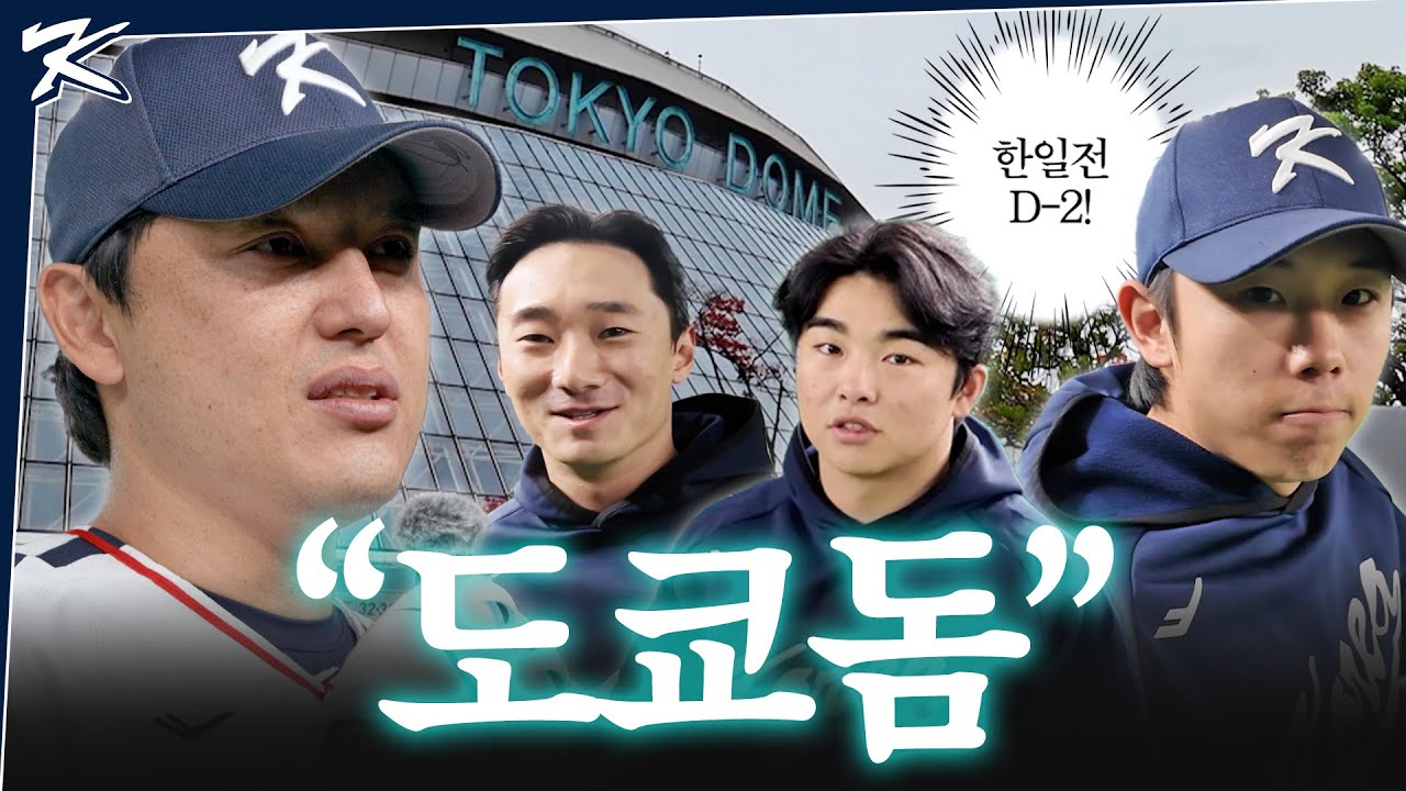 어서와 도쿄돔은 처음이지? | 야구대표팀 도쿄돔 첫 훈련 스케치 | 2025 NAVER K-BASEBALL SERIES